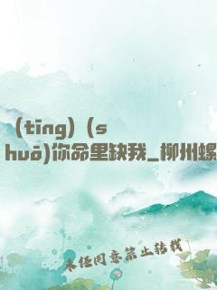 聽(tīng)說(shuō)你命里缺我