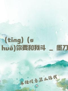聽(tīng)說(shuō)你要和我斗圖