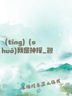 聽(tīng)說(shuō)我是神探