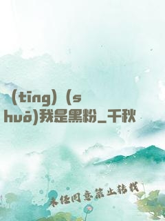 聽(tīng)說(shuō)我是黑粉