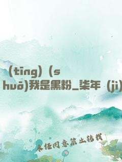 聽(tīng)說(shuō)我是黑粉