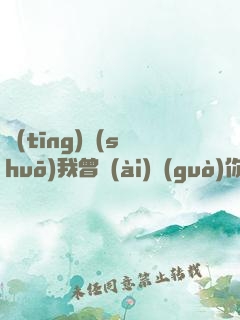 聽(tīng)說(shuō)我曾愛(ài)過(guò)你
