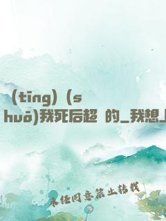 聽(tīng)說(shuō)我死后超兇的