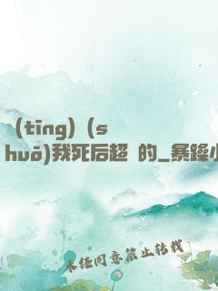 聽(tīng)說(shuō)我死后超兇的