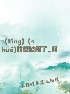聽(tīng)說(shuō)校草被甩了