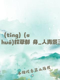 聽(tīng)說(shuō)校草都單身