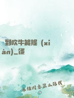聽到吹牛能提現(xiàn)