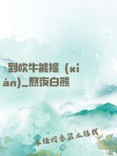 聽到吹牛能提現(xiàn)