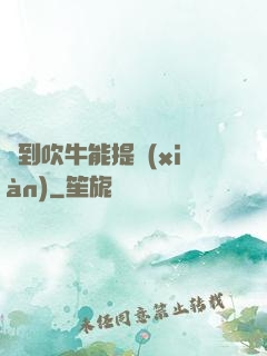 聽到吹牛能提現(xiàn)