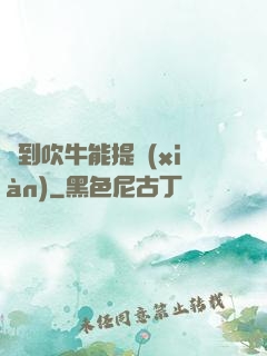 聽到吹牛能提現(xiàn)