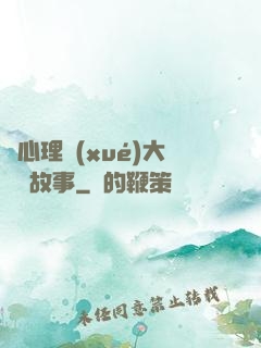 聽心理學(xué)大師講故事