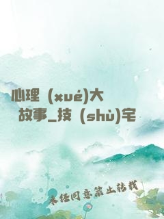 聽心理學(xué)大師講故事