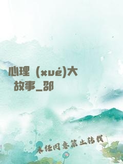 聽心理學(xué)大師講故事