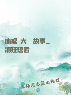 聽心理學大師講故事