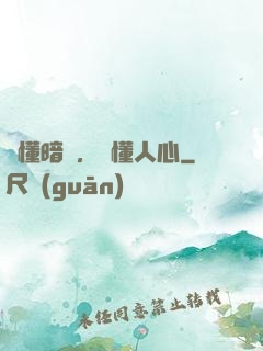 聽懂暗語，讀懂人心