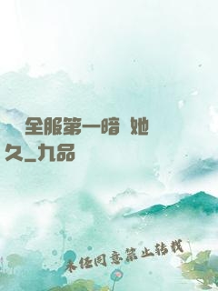 聽聞全服第一暗戀她許久