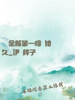 聽聞全服第一暗戀她許久