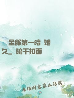 聽聞全服第一暗戀她許久