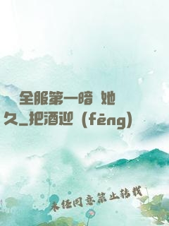 聽聞全服第一暗戀她許久