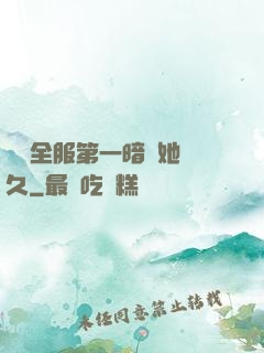 聽聞全服第一暗戀她許久