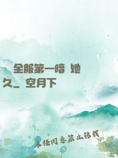 聽聞全服第一暗戀她許久