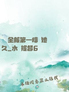 聽聞全服第一暗戀她許久