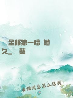 聽聞全服第一暗戀她許久