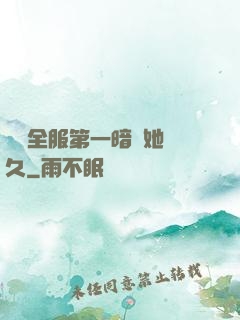聽聞全服第一暗戀她許久