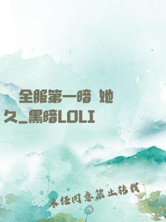 聽聞全服第一暗戀她許久
