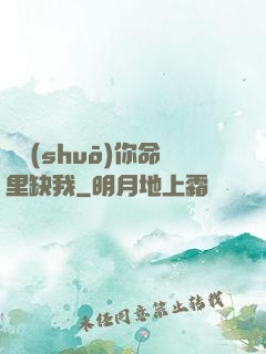 聽說(shuō)你命里缺我