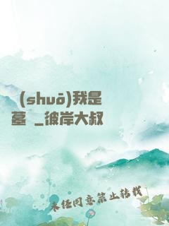 聽說(shuō)我是盜墓賊