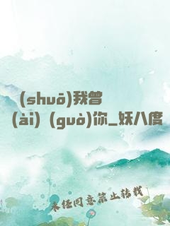 聽說(shuō)我曾愛(ài)過(guò)你