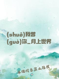 聽說(shuō)我曾愛過(guò)你