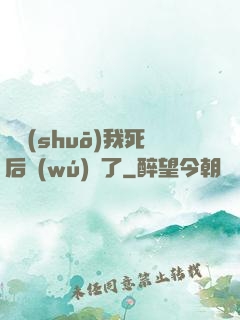 聽說(shuō)我死后無(wú)敵了