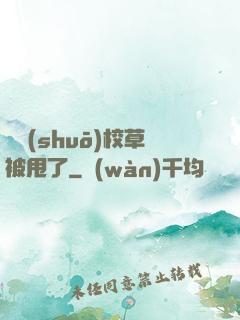 聽說(shuō)校草被甩了