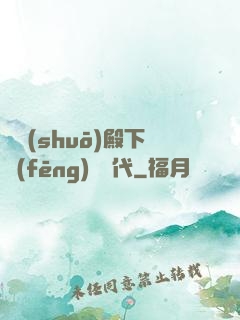 聽說(shuō)殿下風(fēng)華絕代