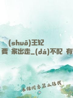 聽說(shuō)王妃要離家出走
