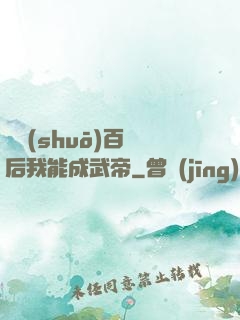 聽說(shuō)百歲后我能成武帝