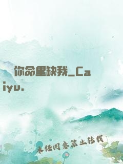 聽說你命里缺我