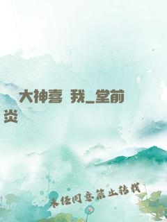 聽說大神喜歡我