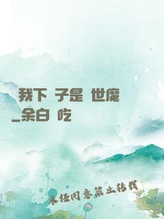 聽說我下輩子是滅世魔頭