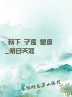 聽說我下輩子是滅世魔頭