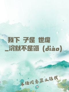 聽說我下輩子是滅世魔頭