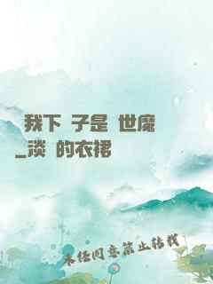 聽說我下輩子是滅世魔頭