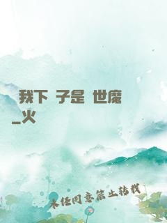 聽說我下輩子是滅世魔頭