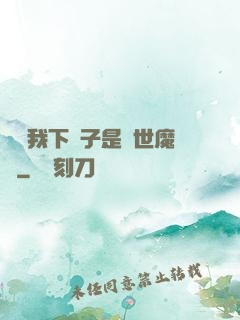 聽說我下輩子是滅世魔頭