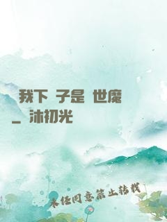 聽說我下輩子是滅世魔頭