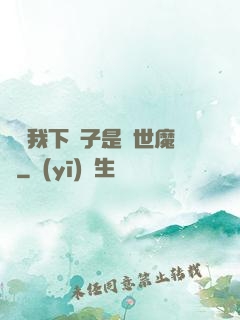 聽說我下輩子是滅世魔頭