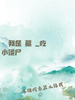 聽說我是盜墓賊