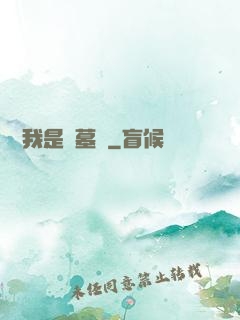 聽說我是盜墓賊